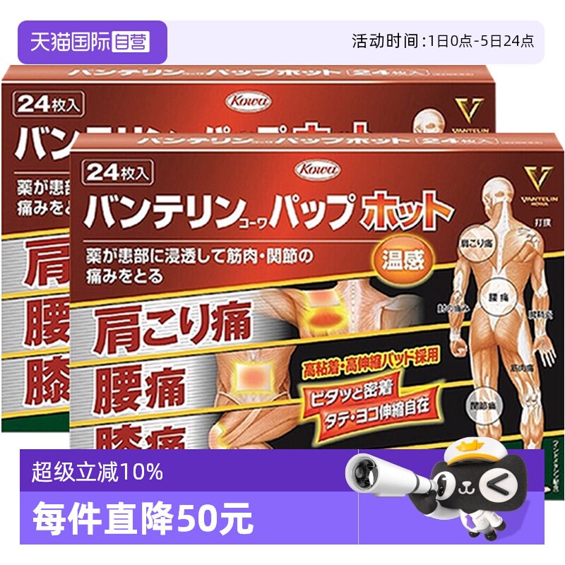 【自营】KOWA兴和制药温感镇痛止痛膏药贴24片*2盒肩颈痛腰痛颈贴