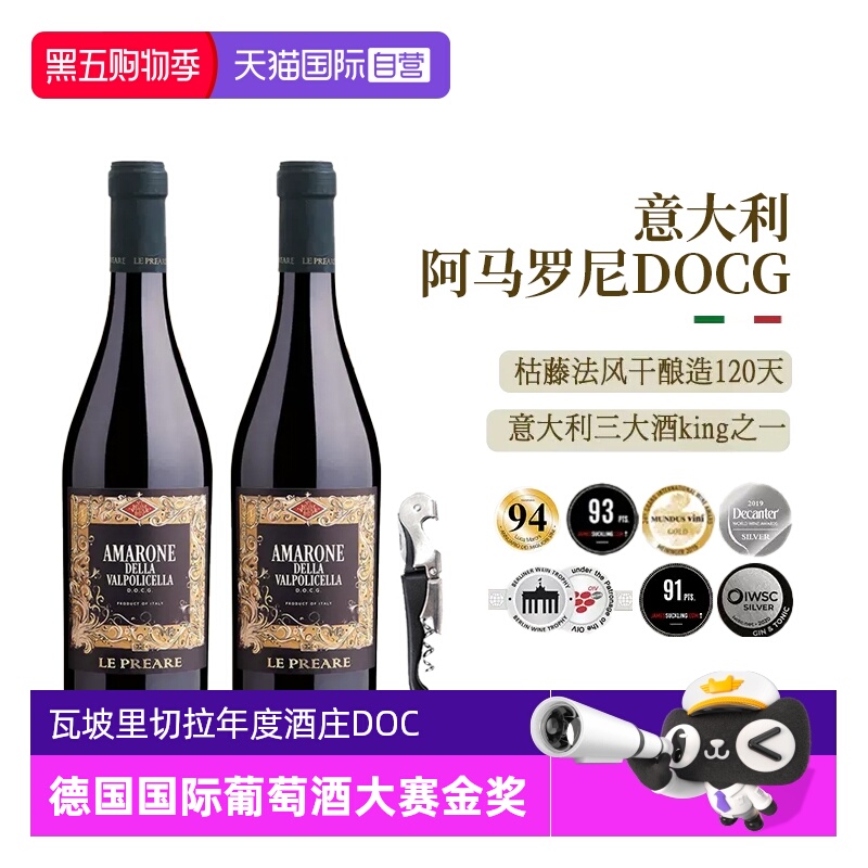 【自营】意大利进口红酒DOCG阿玛罗尼干红葡萄酒正品高档礼盒装