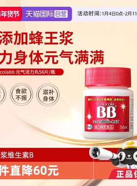 【自营】日本Chocola BB蜂王浆片56片维生素B缓解身体疲劳哺乳期