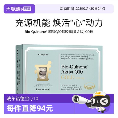 【自营】PharmaNord法尔诺德辅酶Q10软胶囊黄金版高吸收备孕90粒