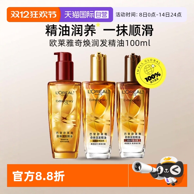 欧莱雅润发精油小红瓶