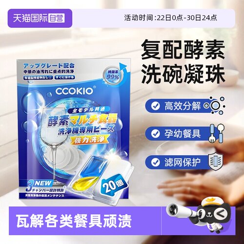 日本CCOKIO洗碗凝珠洗碗机专用