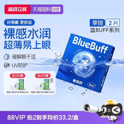 【自营】海昌官方蓝buff隐形近视眼镜季抛盒2片轻薄透明水凝胶