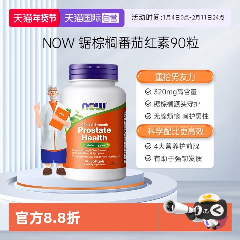 【自营】NOW诺奥锯棕榈番茄红素软胶囊保护男性男士前列美国进口,保健食品/膳食营养补充食品,番茄红素,淘宝优惠券,粉丝福利购,淘宝优惠卷