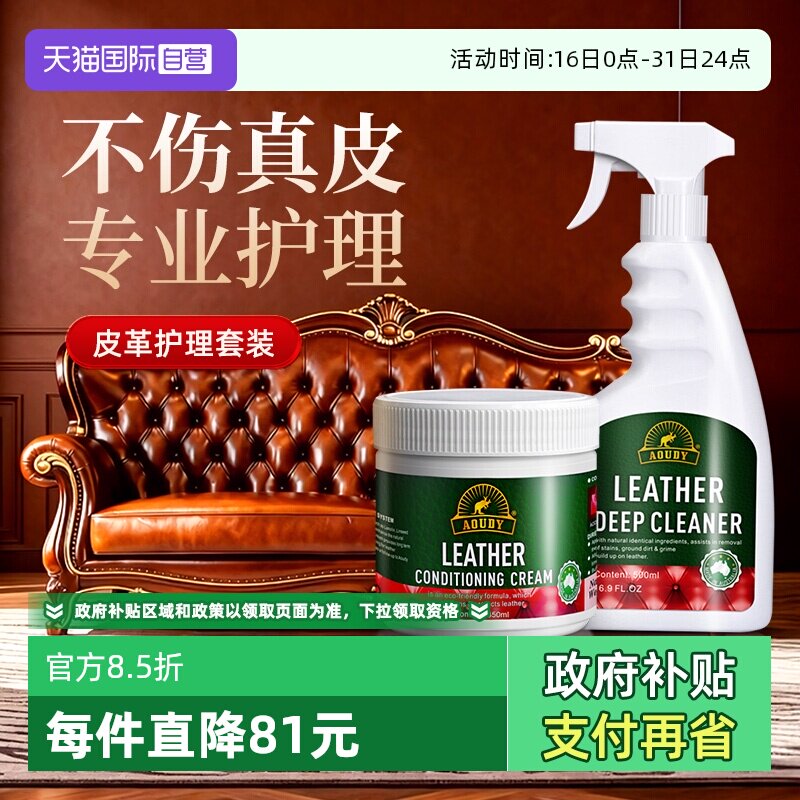 【自营】Aoudy皮革清洁剂真皮沙发护理保养油洗皮具皮包去污神器
