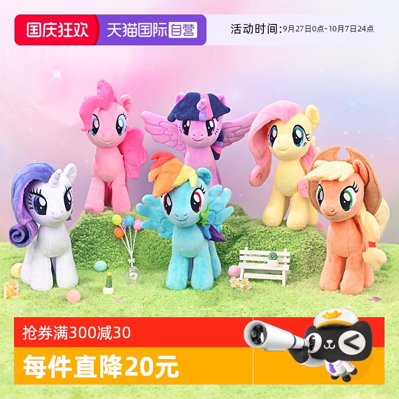 【自营】孩之宝小马宝莉毛绒公仔碧琪紫悦柔柔可爱玩偶女孩玩具