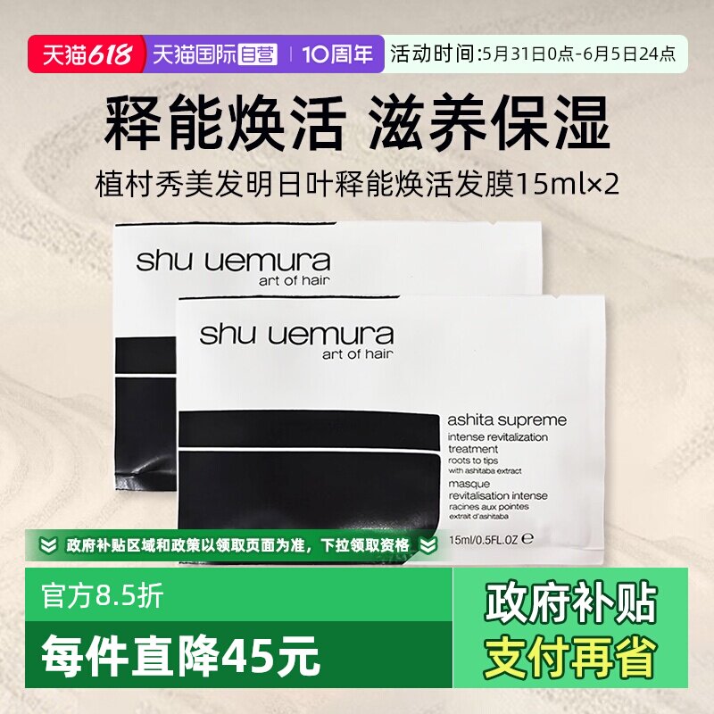 【自营】植村秀美发明日叶释能焕活发膜15ml*2小样便携装保湿护发