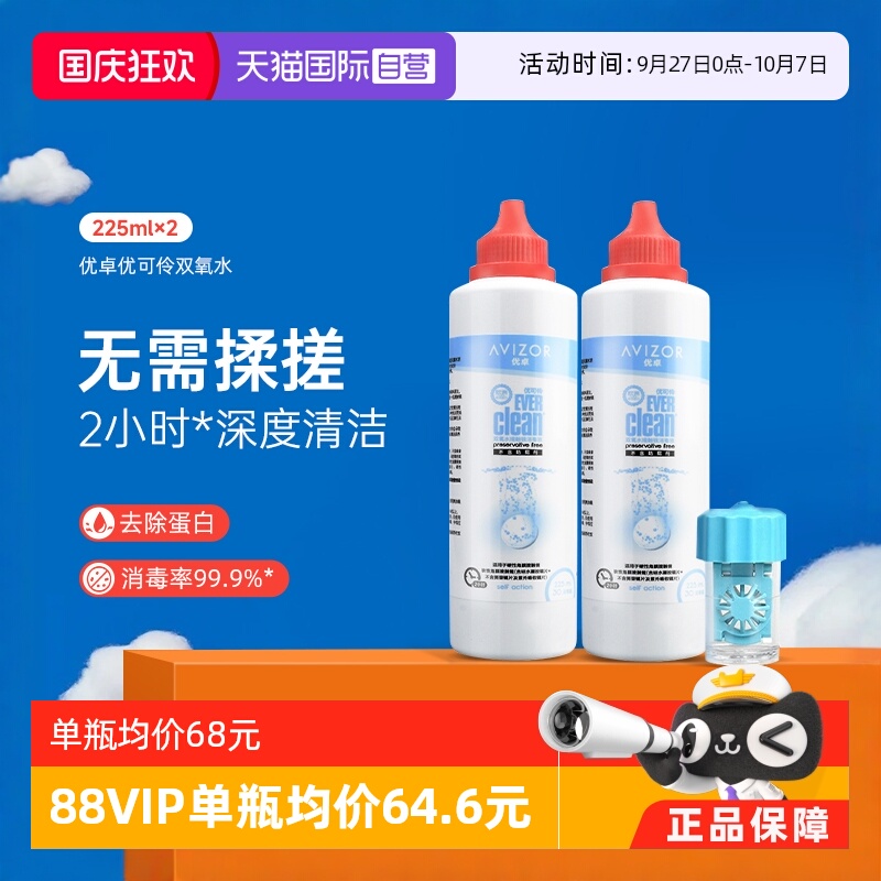 【自营】优卓avizor优可伶双氧水护理液225ml*2瓶硬性RGP角膜塑形