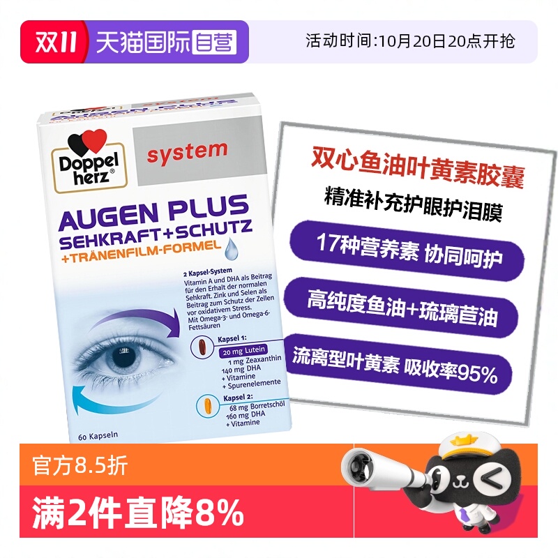 DoppelHerz叶黄素呵护心脑眼
