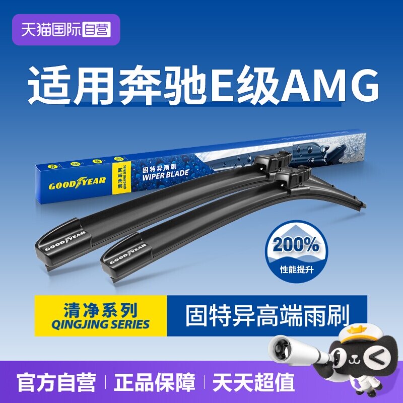 固特异雨刮奔驰E级AMG专用