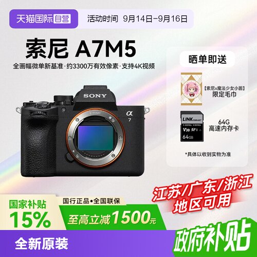 【自营】【国补】索尼Alpha 7 V 全画幅微单数码相机A7M5旅行vlog