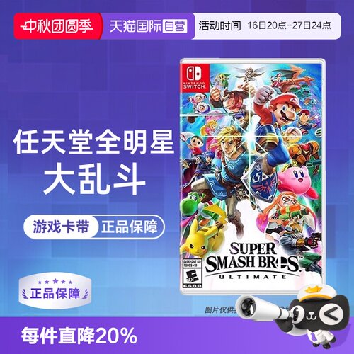 【自营】【国行主机不支持】任天堂Switch游戏 NS 任天堂全明星大乱斗 任天堂大乱斗 港版中文 香直邮