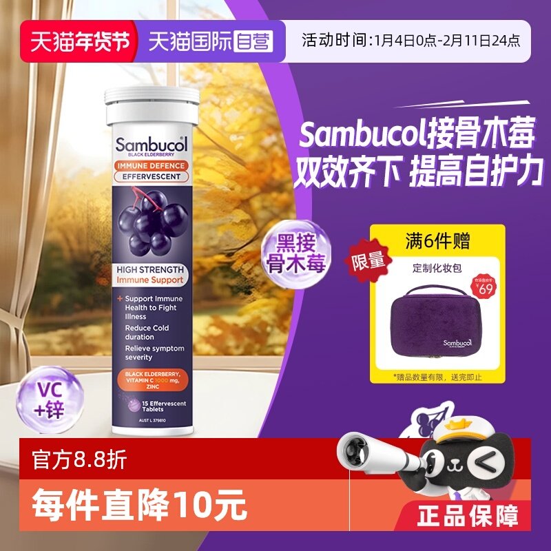 【自营】善倍康Sambucol黑接骨木莓维生素C自护力VC泡腾片15片,保健食品/膳食营养补充食品,其他膳食营养补充剂,淘宝优惠券,粉丝福利购,淘宝优惠卷