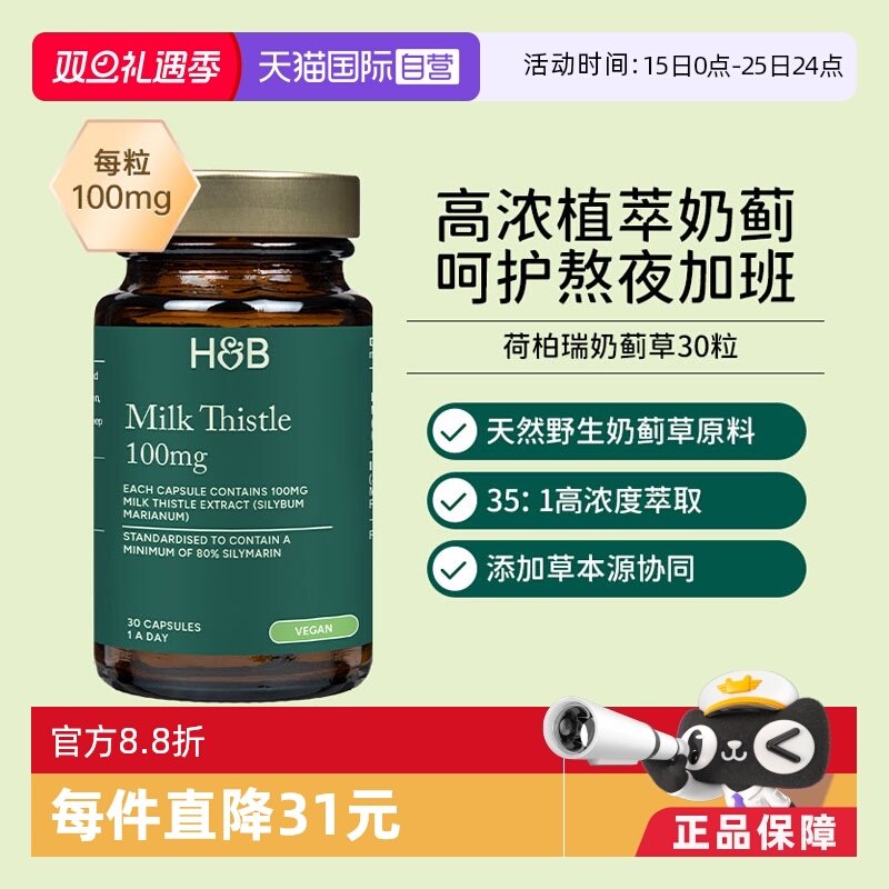 英国hb荷柏瑞奶蓟片熬夜加班