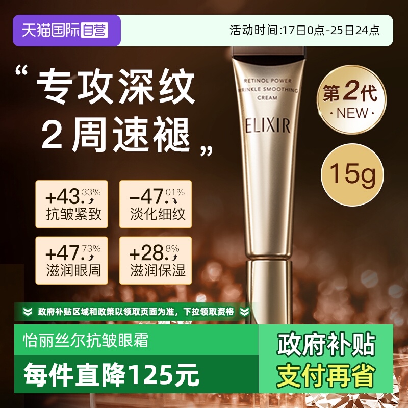 【自营】Elixir怡丽丝尔第二代a醇眼霜抗皱紧致淡化细纹黑眼圈15g