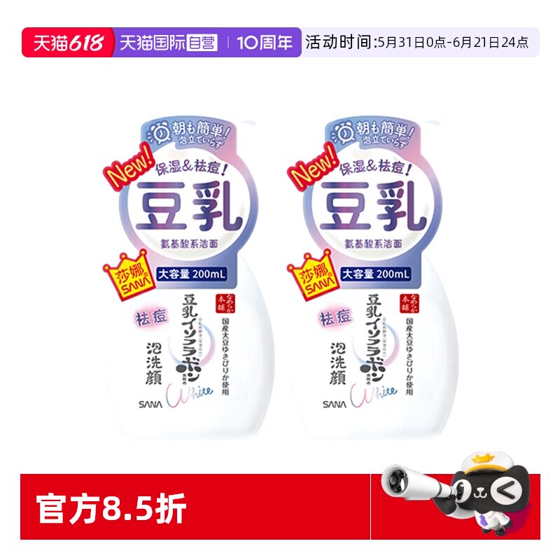 【自营】SANA/莎娜豆乳系氨基酸祛痘洗面奶200ml2瓶洁面慕斯学生