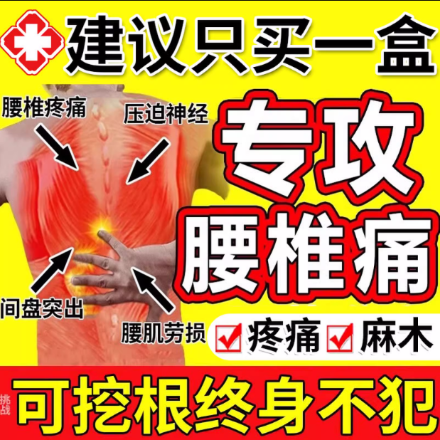 【热销榜认证】医用腰间盘突出贴NO.1