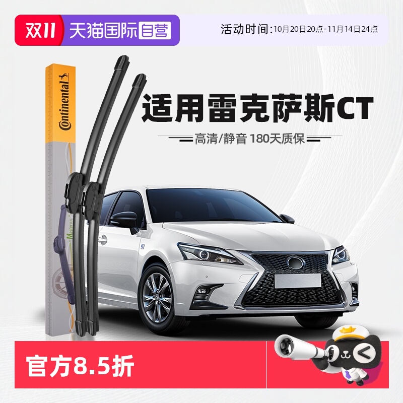 德国马牌雷克萨斯CT雨刮器