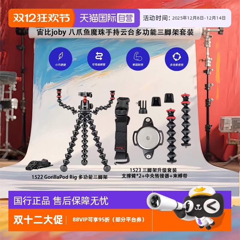 【自营】宙比joby 八爪鱼魔珠手持云台多功能三脚架套装双臂雅佳快装支架
