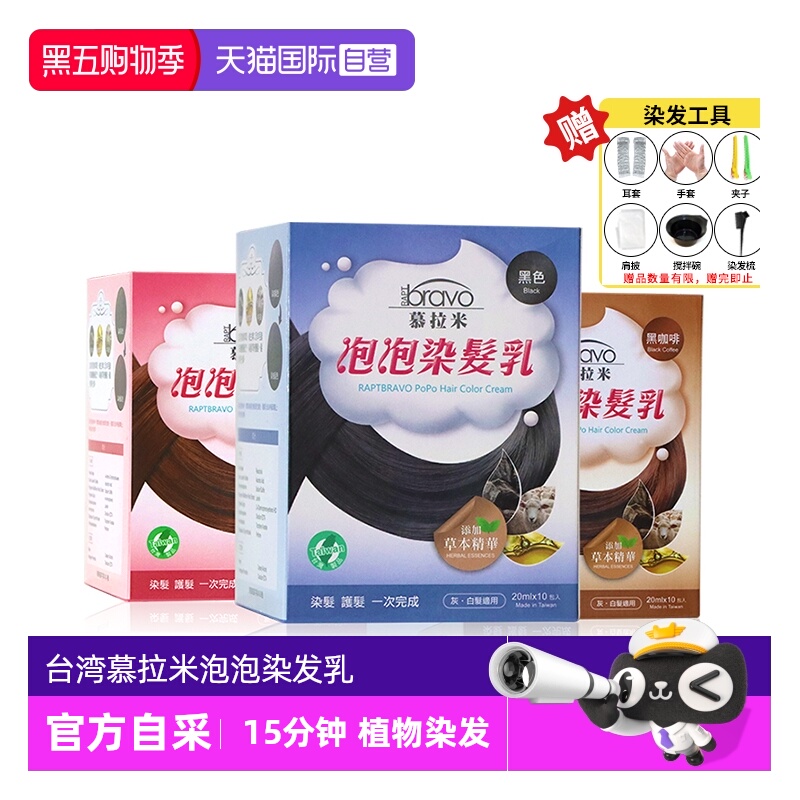 台湾慕拉米泡泡染发剂遮盖白发黑