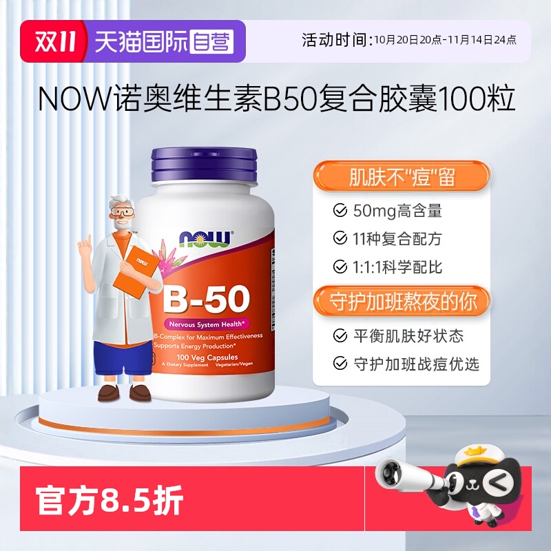 【自营】NOW诺奥美国复合维生素B族粒B1B2B6B12VBB50烟酸100粒*瓶