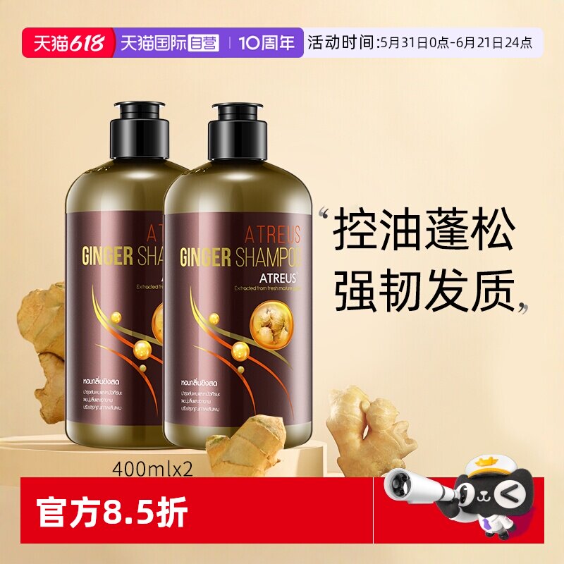 【自营】泰国ATREUS防脱生姜洗发水去屑强韧发质控油蓬松洗发露