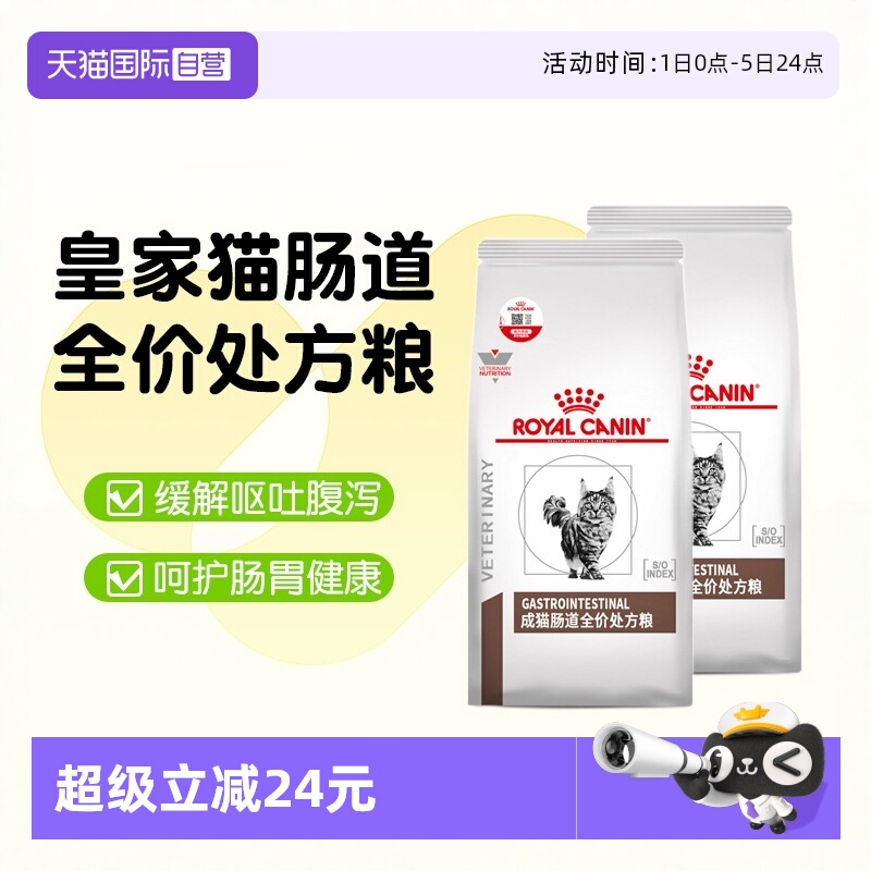 【自营】皇家肠胃处方粮猫咪肠道幼猫GI32成猫肠道全价能量适中粮