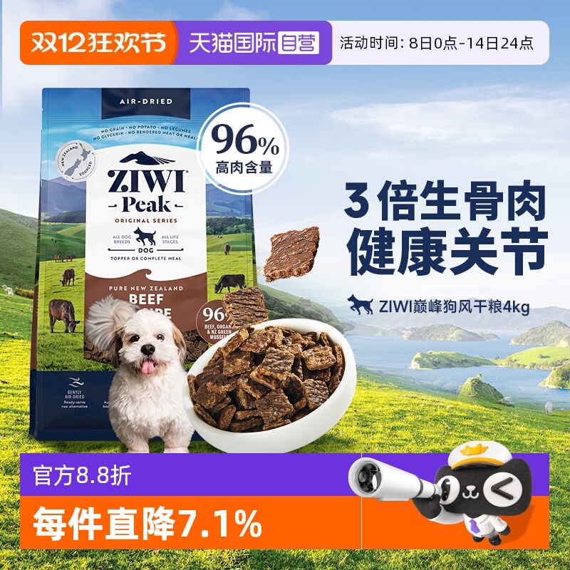 【自营】ZIWI滋益巅峰风干无谷狗粮4kg多口味牛肉通用型成幼犬粮