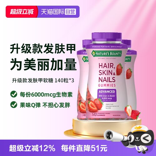 【自营】自然之宝升级款发肤甲软糖140粒*3维生素a维c生物素e护发