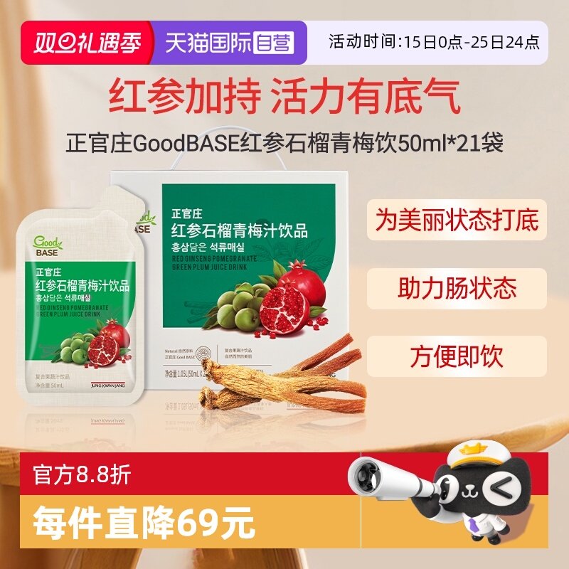 【自营】正官庄石榴青梅汁50ml*21袋人参浓缩口服液【至26年7月】