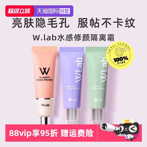 W.Lab大福留隔离霜妆前打底