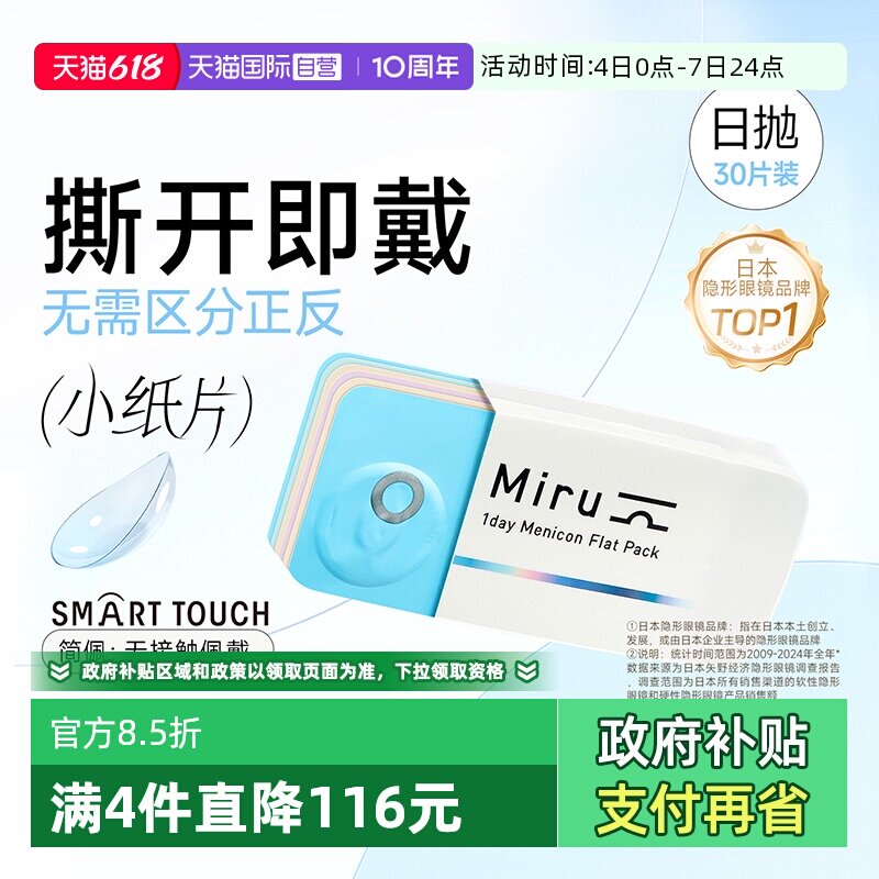 【自营】日本目立康米如Miru隐形近视眼镜日抛30片装盒水润透明片
