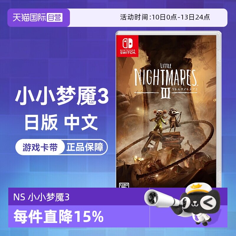 【自营】(国行主机无法使用)任天堂Switch 小小梦魇3 日版游戏卡带 中文
