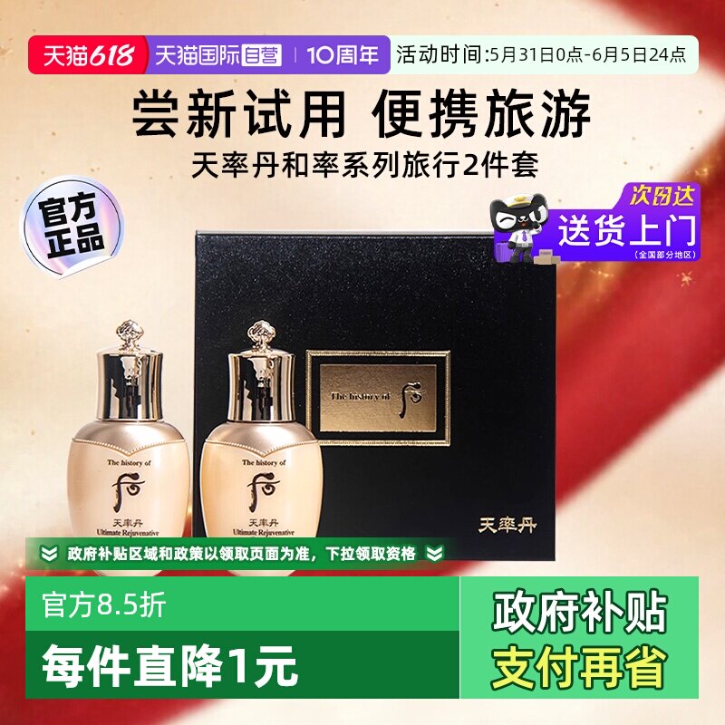 【自营】后whoo天率丹水乳套装2件套中样滋润补水旅行装官方正品