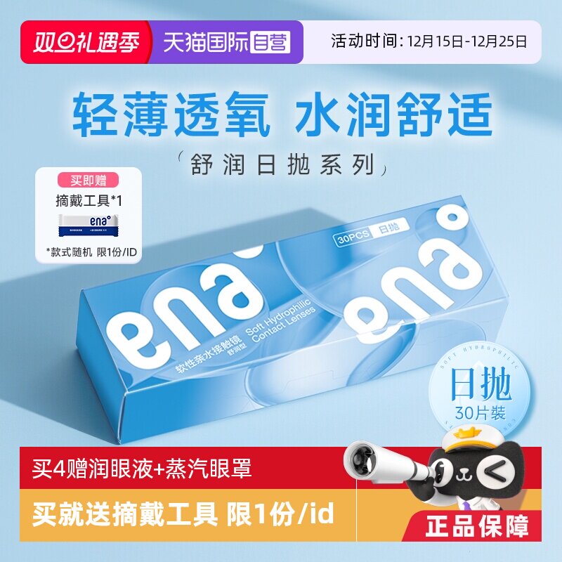 【自营】ena舒润日抛隐形近视眼镜30片轻薄高清透明片一次性学生