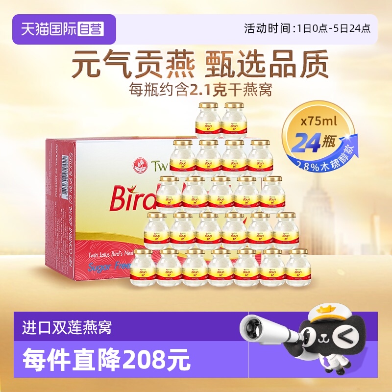 【自营】泰国进口双莲木糖醇即食燕窝75ml*6瓶*4组 营养品正品