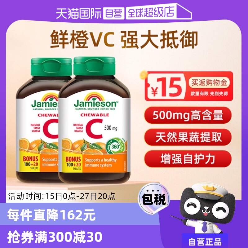 【自营】Jamieson健美生维C120粒*2瓶