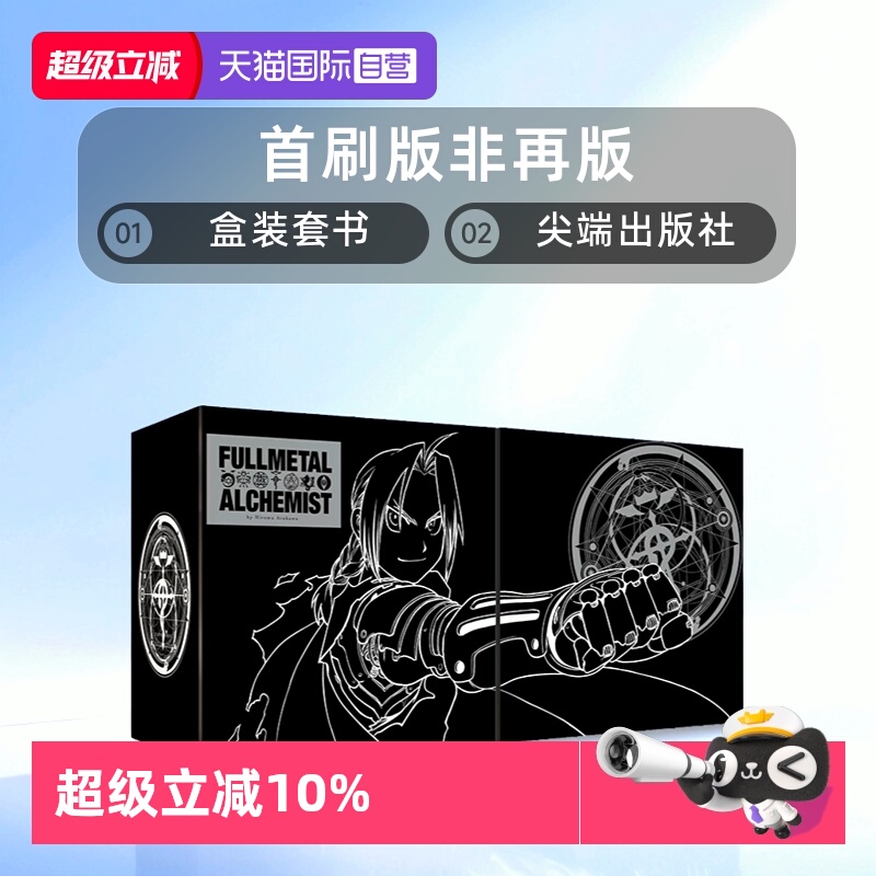 【自营】台版 钢之炼金术师完全版 首刷版 非再版 盒装套书 1-9册 尖端出版社 荒川弘