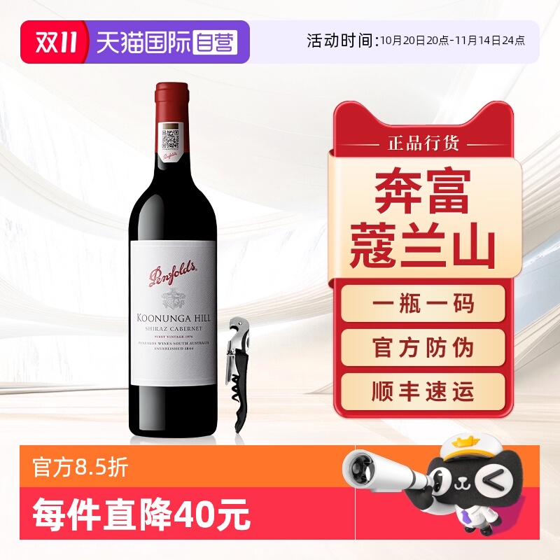 【自营】奔富蔻寇兰山设拉子赤霞珠红酒澳洲原瓶进口干红葡萄酒