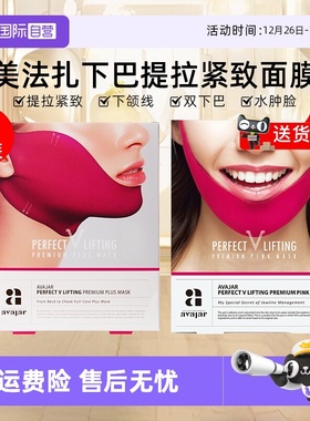 【自营】AVAJAR美法扎提拉V脸面膜2盒紧致轮廓挂耳式红绷带面膜女