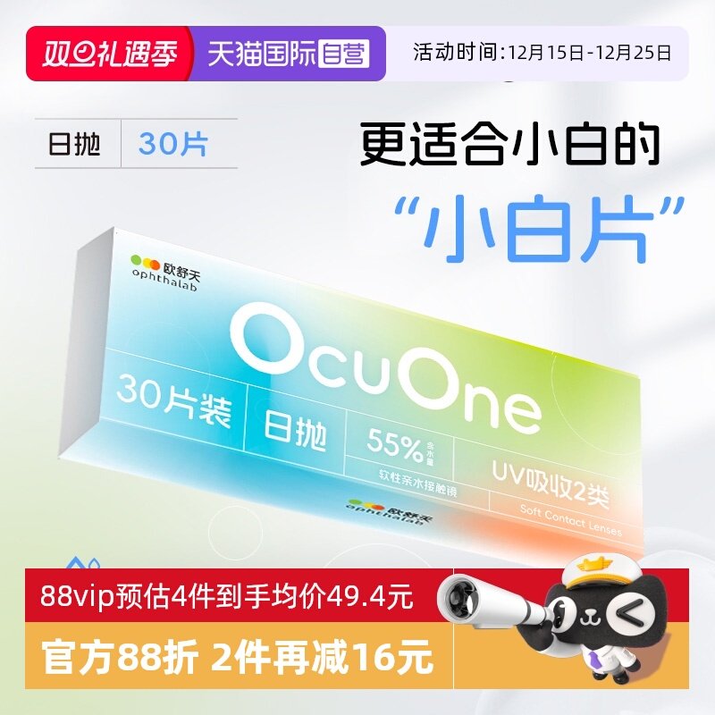 【自营】欧舒天ophthalab小白片ocuone隐形近视眼镜日抛30片盒装