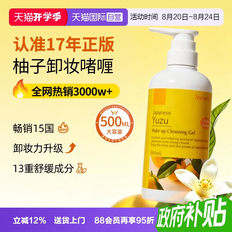 日本进口娜斯丽柚子卸妆乳500ml
