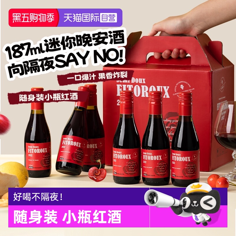 【自营】法国进口小瓶红酒礼盒装半甜红葡萄酒迷你晚安酒187ML*6