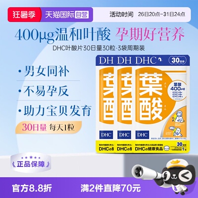 【自营】日本 DHC 叶酸 添加 B 族维生素 成人膳食营养补充