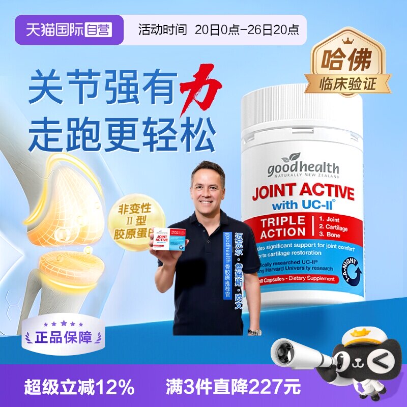 好健康骨胶原加强版氨糖软骨素
