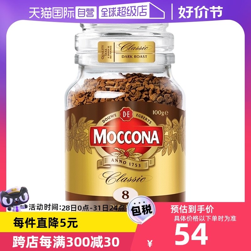 【自营】MOCCONA摩可纳8号深度烘焙无蔗糖美式速溶提神黑咖啡100g