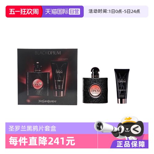 【自营】YSL/圣罗兰黑鸦片EDP浓香水身体乳套盒礼盒