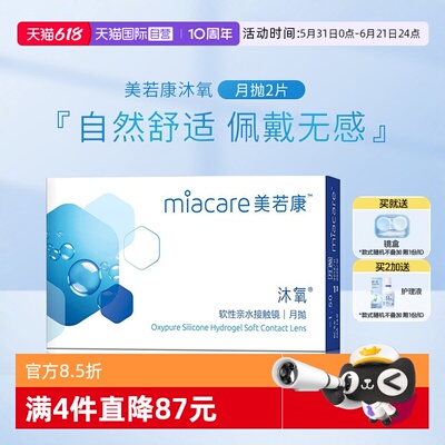 【自营】美若康沐氧月抛2片硅水凝胶盒装隐形近视眼镜水润透明片