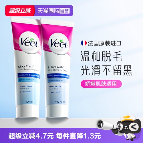 【自营】法国Veet脱毛膏敏感肌