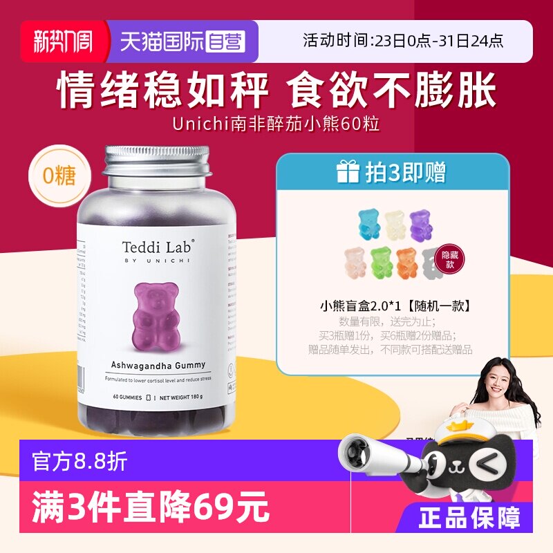 【自营】【马思纯同款】Unichi南非醉茄小熊软糖皮质醇 teddilab
